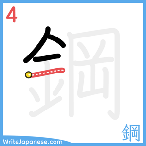 How to write "鋼" - stroke 4