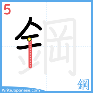 How to write "鋼" - stroke 5