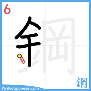 How to write "鋼" - stroke 6