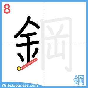 How to write "鋼" - stroke 8