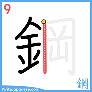 How to write "鋼" - stroke 9