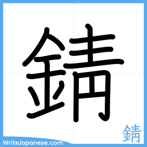 How to write "錆" - complete stroke order