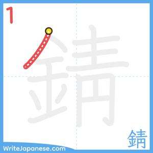 How to write "錆" - stroke 1
