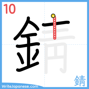How to write "錆" - stroke 10