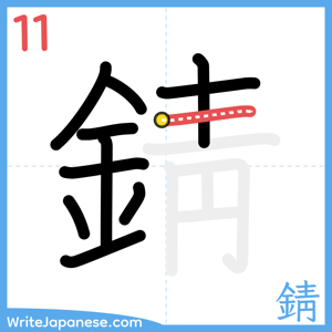 How to write "錆" - stroke 11