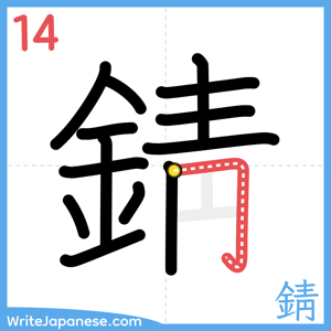 How to write "錆" - stroke 14