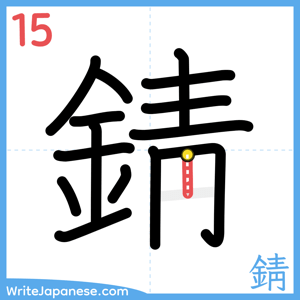 How to write "錆" - stroke 15