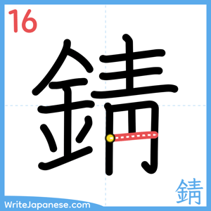 How to write "錆" - stroke 16