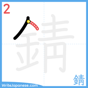 How to write "錆" - stroke 2