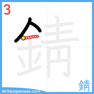How to write "錆" - stroke 3
