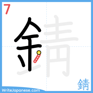How to write "錆" - stroke 7