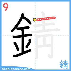 How to write "錆" - stroke 9