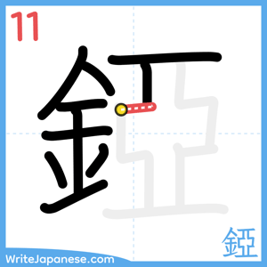 How to write "錏" - stroke 11