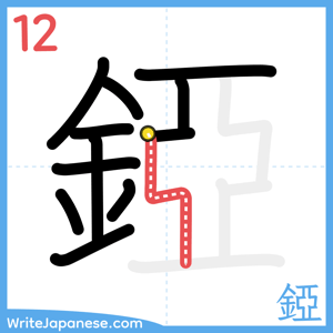 How to write "錏" - stroke 12