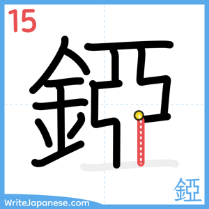How to write "錏" - stroke 15