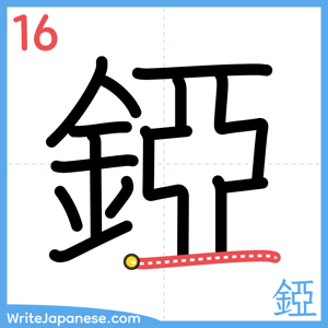 How to write "錏" - stroke 16
