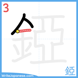 How to write "錏" - stroke 3