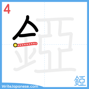How to write "錏" - stroke 4