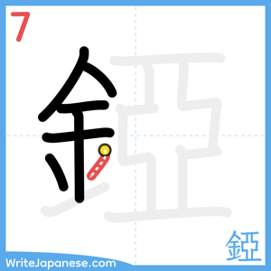 How to write "錏" - stroke 7