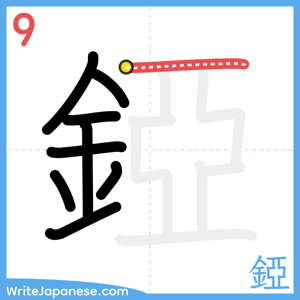 How to write "錏" - stroke 9