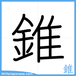 How to write "錐" - complete stroke order