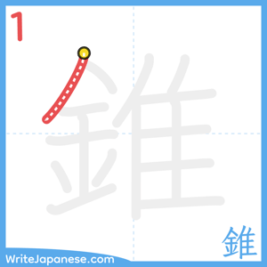 How to write "錐" - stroke 1