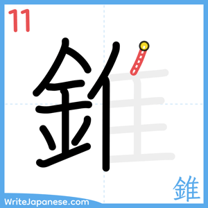 How to write "錐" - stroke 11