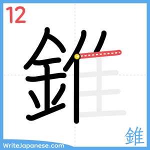 How to write "錐" - stroke 12