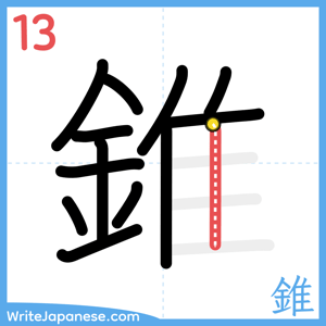 How to write "錐" - stroke 13