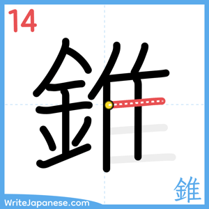 How to write "錐" - stroke 14