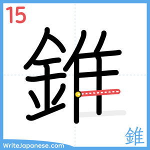 How to write "錐" - stroke 15