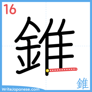 How to write "錐" - stroke 16