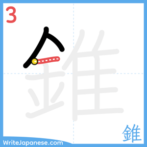 How to write "錐" - stroke 3