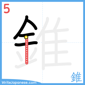 How to write "錐" - stroke 5