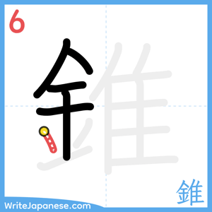 How to write "錐" - stroke 6