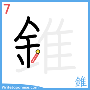 How to write "錐" - stroke 7