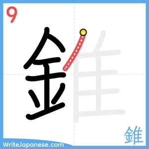 How to write "錐" - stroke 9
