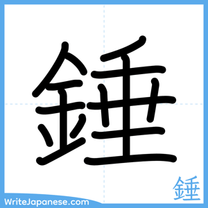 How to write "錘" - complete stroke order