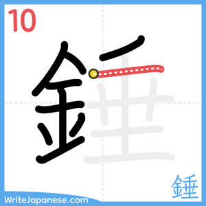 How to write "錘" - stroke 10