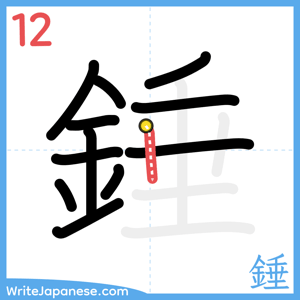 How to write "錘" - stroke 12