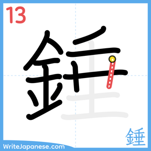 How to write "錘" - stroke 13