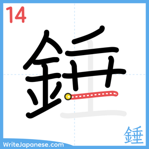 How to write "錘" - stroke 14