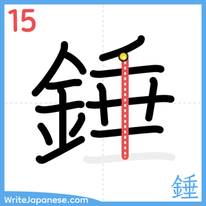 How to write "錘" - stroke 15
