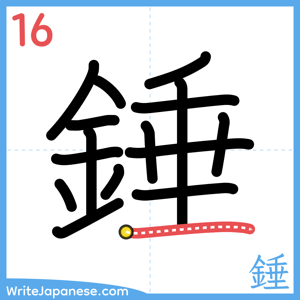 How to write "錘" - stroke 16