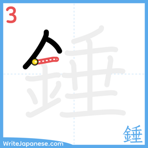 How to write "錘" - stroke 3