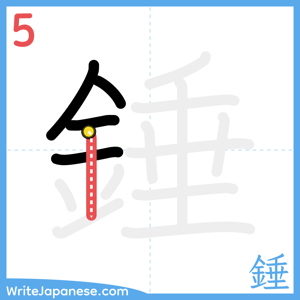How to write "錘" - stroke 5