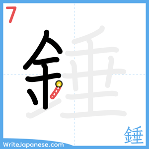 How to write "錘" - stroke 7