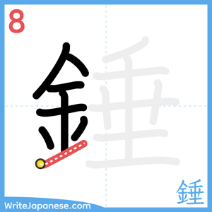 How to write "錘" - stroke 8