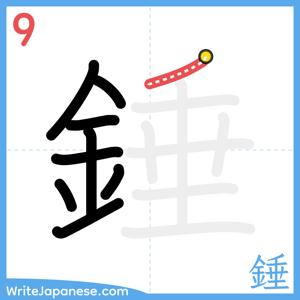 How to write "錘" - stroke 9