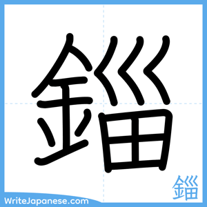 How to write "錙" - complete stroke order